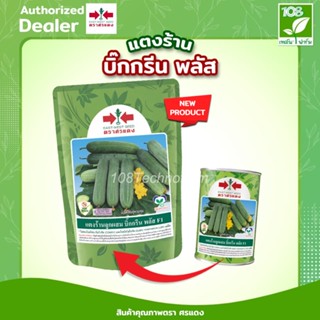 เมล็ดพันธุ์ แตงร้าน บิ๊กกรีนพลัส ตราศรแดง (100 กรัม )