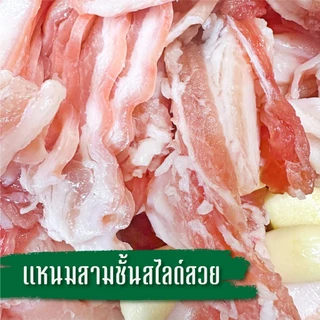 (Live) แหนมหมูสามชั้นสไลด์ ครัวคุณศิ ต้นตำหรับ เกรดพรีเมี่ยม ขนาด500กรัม