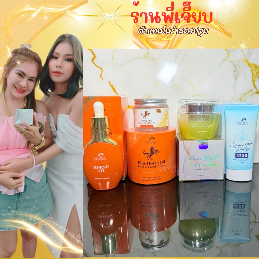 [ ส่งฟรี ]สวยครบเซ็ต#แบรนด์โนร่า – โปรปัง