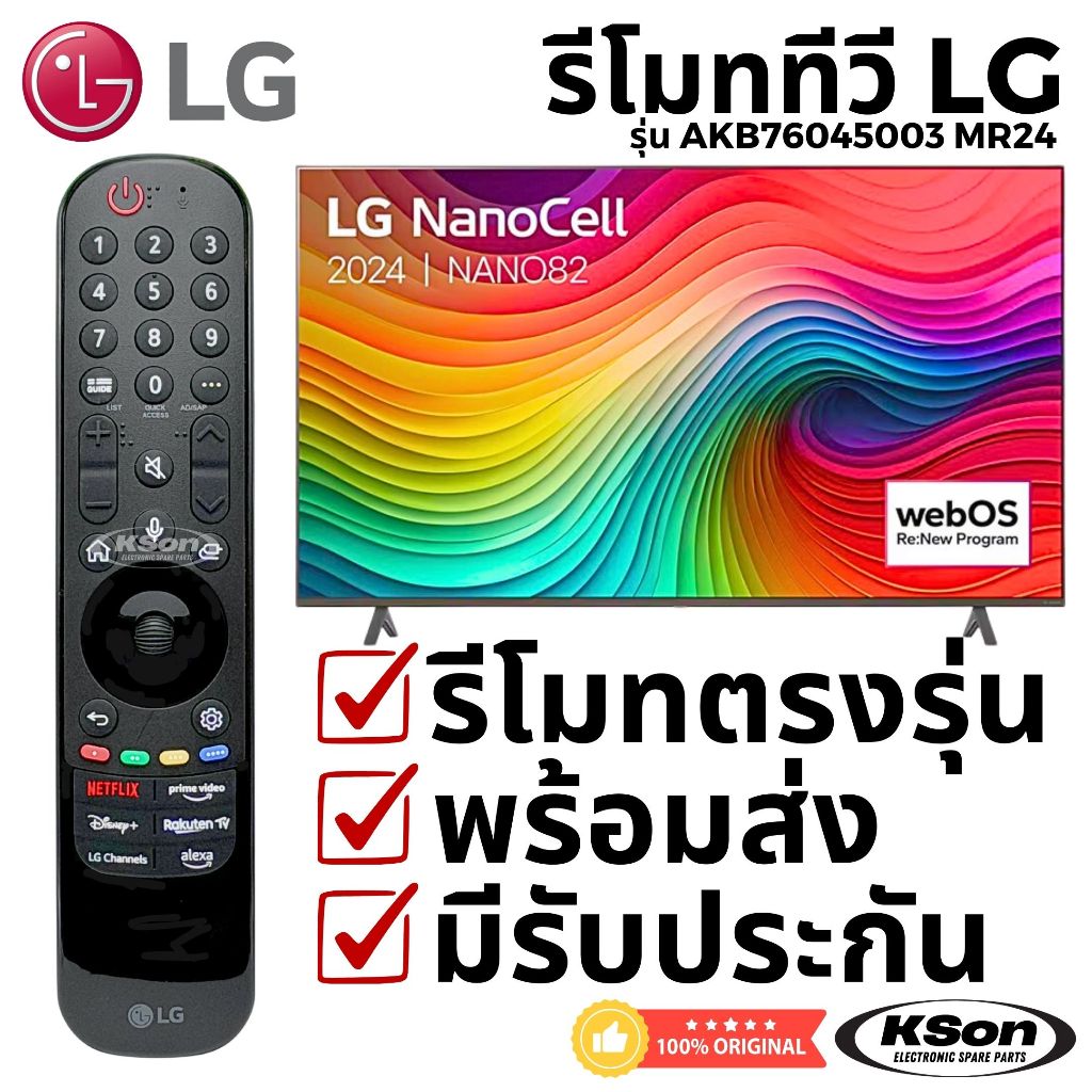 รีโมททีวี แอลจี ของแท้ มีระบบสั่งการด้วยเสียง Original LG Smart TV Remote Control with Voice Control AKB76045003 MR24GA