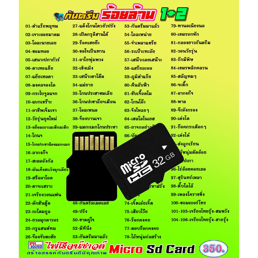 SD Card วิทยุกันตรึม 106 เพลง ไพโรจน์ซาวด์