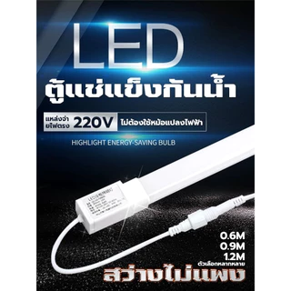 ไฟตู้แช่ LED ไฟตู้เย็น หลอดไฟตู้แช่ ไฟ220V สำหรับตู้แช่ ยาว 120 ซม ทนต่ออุณหภูมิต่ำกันน้ำส่วนใหญ่ หลอดตู้เย็น