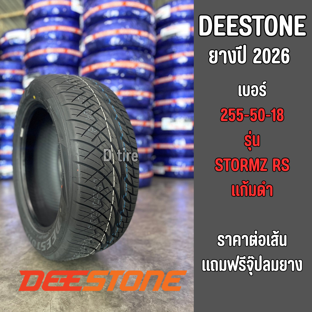 DEESTONE STORMZ RS เบอร์ 255-50-18 ปี 2026 แก้มดำ ลายซิ่ง ยางไทย ดีสโตน ราคาต่อเส้น แถมฟรีจุ๊ปลมยาง