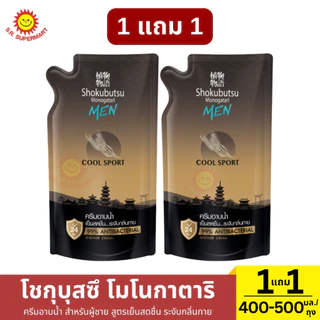 [1แถม1]โชกุบุสซึ ครีมอาบน้ำ ฟอร์เมนสูตรเย็น ถุงเติม 400-500 มล.