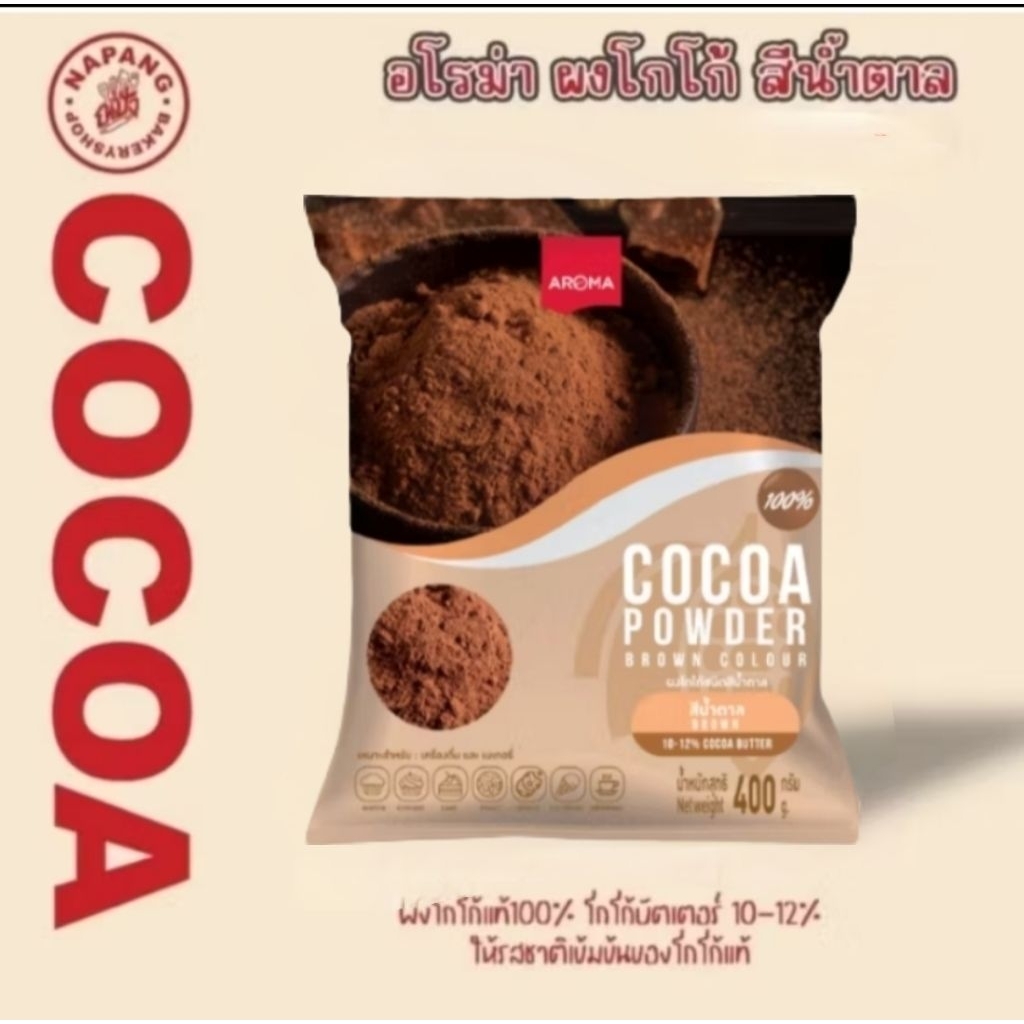 Aroma Cocoa โกโก้ ผงโกโก้ (Cocoa Powder)