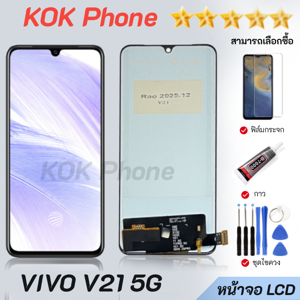 หน้าจอ VIVO V21 5G หน้าจอสัมผัส วีโว่ V21 5G สามารถเลือกฟิล์ม ไขควง กาวติดหน้าจอ