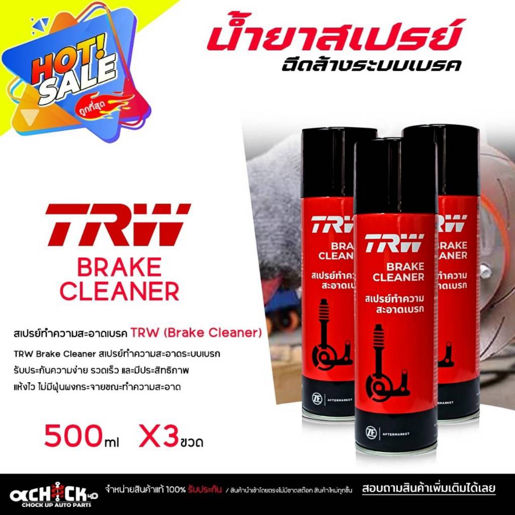 มีตัวเลือก*** TRW สเปรย์ทำความสะอาดเบรค น้ำยาฉีดเบรค สเปรย์ฉีดเบรค TRW Brake Cleaner 500 ml เลือกจำนวน 1ขวด/ 2ขวด/ 3ขวด