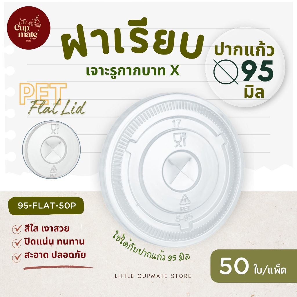 [50ใบ/แพ็ค] ฝาเรียบ เจาะรูกากบาท X PET สีใส ปาก95มิล (เฉพาะฝา) ฝาพลาสติก ฝาปิดแก้ว FLAT