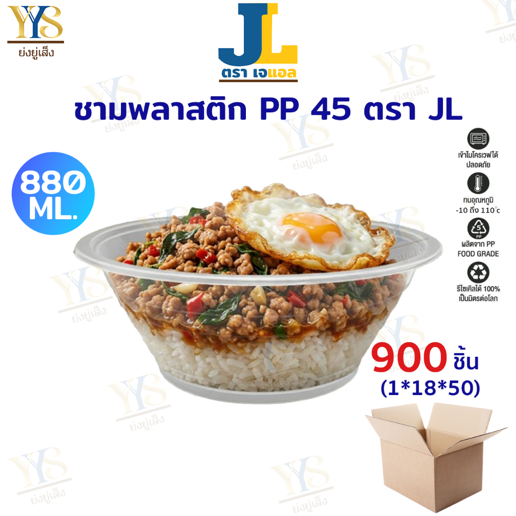 (ยกลัง) ชามพลาสติก 45 PP สีใส 880 มล. (900 ชิ้น / ลัง)