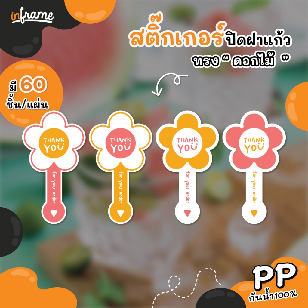 สติ๊กเกอร์ ปิดฝาแก้ว กันหก ข้อความ "Thank you" รูปดอกไม้