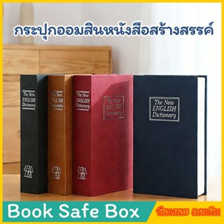 เซฟทรงหนังสือ Book Safe Box ล็อครหัสผ่าน เก็บเงินและของสำคัญ…