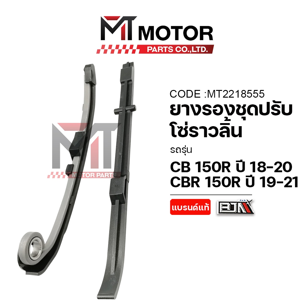 (A2218555) ยางรองโซ่ราวลิ้น HONDA CB 150-R ปี18-20, CBR 150-R ปี19-21 MT สะพานโซ่ราวลิ้นCBR สะพานโซ่