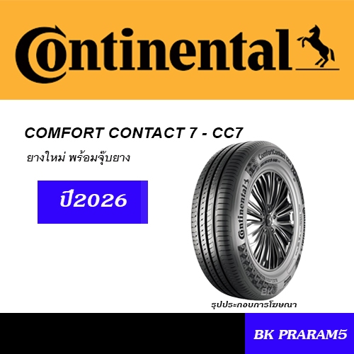 ยางรถยนต์ CONTINENTAL ยางใหม่(ปี2026)185/60R15,185/65R15,195/55R15,185/55R16,215/60R16,215/55R17.ETC