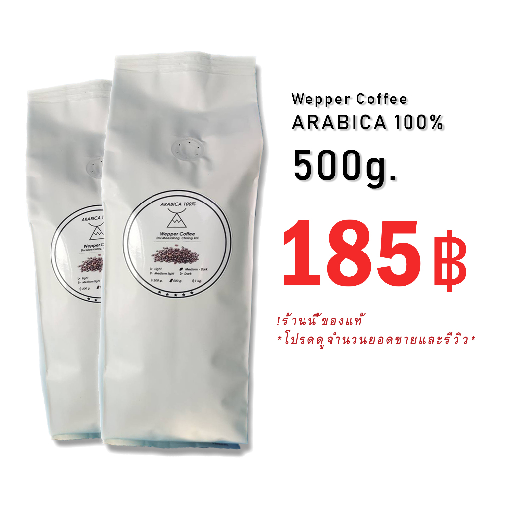 กาแฟคั่วบด Arabica 100% 500 กรัม ดอยแม่สลอง ☕ คั่วใหม่ ไม่ค้างสต๊อก สด ใหม่ ทุกวัน ✨ ราคาส่งร้านกาแฟ