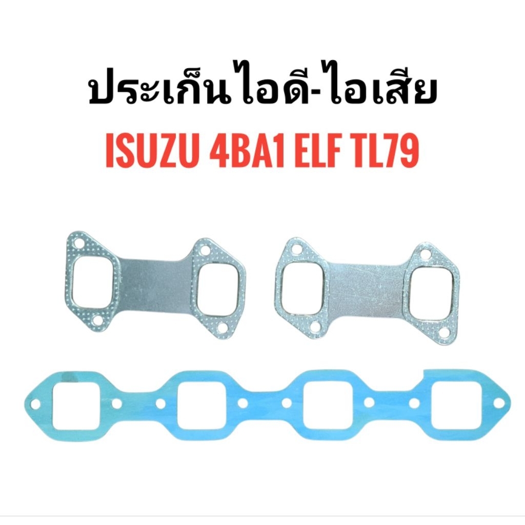 ประเก็นไอดีไอเสีย ISUZU 4BA1 elf 250/79, TL79