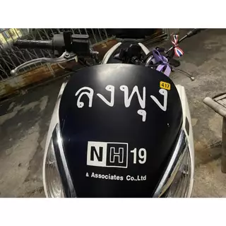 สติ๊กเกอร์ "ลงพุง" รถยนต์ รันนัมเบอร์ทุกใบ บังยิ้ม