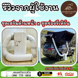 ชุดเสริมท่อแอร์ด้านหน้า Hisense 8000 btu ติดตั้งง่าย