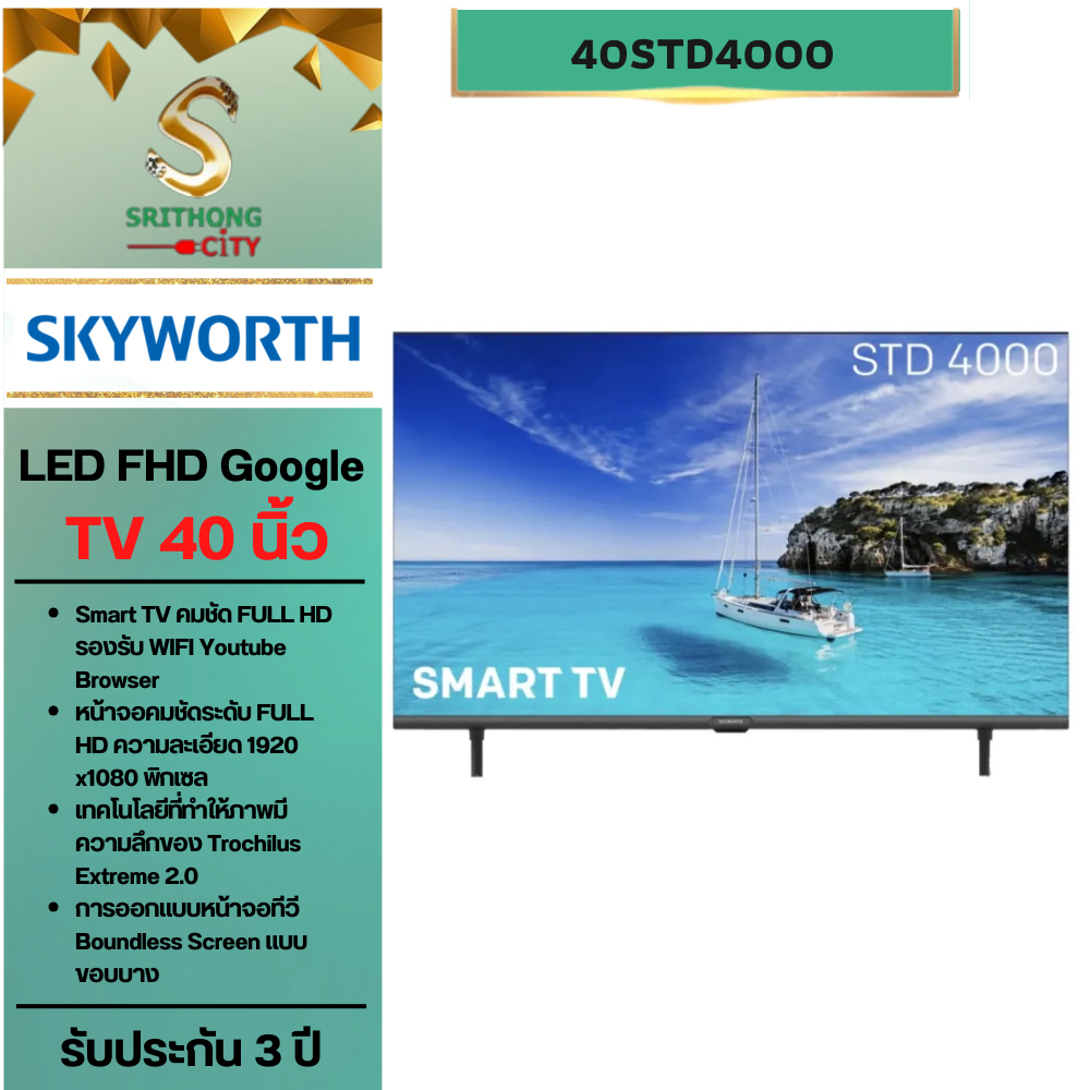 SKYWORTH LED Smart TV ทีวี รุ่น 40STD4000 ดิจิตอล สมาร์ททีวี ขนาด 40 นิ้ว