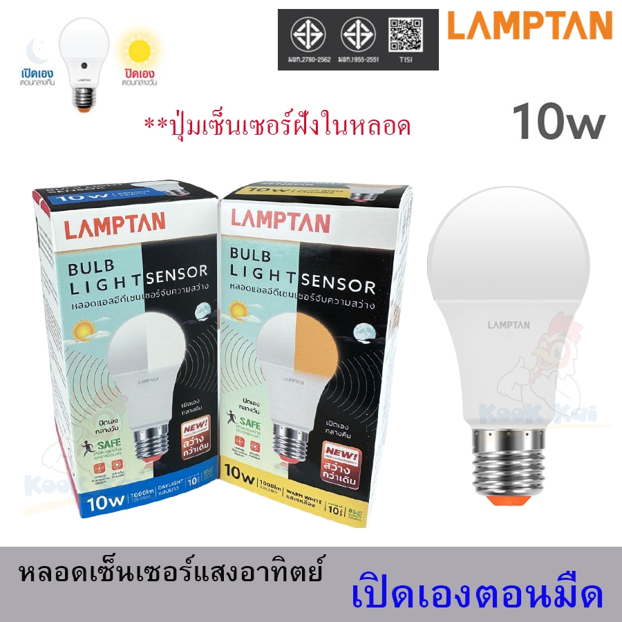 (ปุ่มฝังในหลอด) Lamptan LED Light Sensor 10w หลอดเซ็นเซอร์แสงอาทิตย์ เปิดเองกลางคืน ปิดเองกลางวัน หลอดเปิดอัตโนมัติ