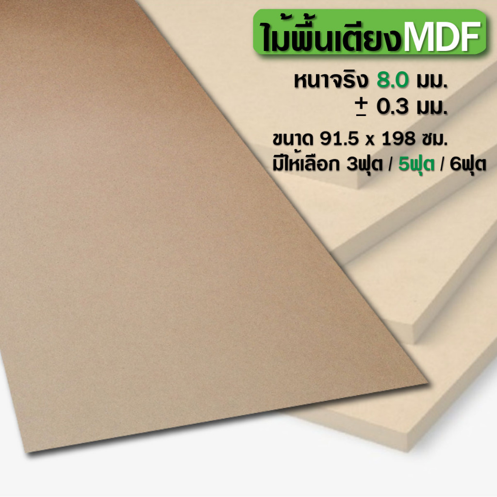 พื้นเตียง MDF 3 ฟุต 3.5 ฟุต 5 ฟุต 6 ฟุต หนาจริง 8 มม ไม้รองที่นอน แผ่นไม้ปูเตียง เตียงเดี่ยว เตียงควีนไซส์ เตียงคิงไซส์