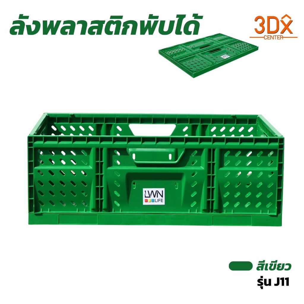 LWN Life ลังพับได้ J11 (60x40x22 cm) รับน้ำหนักได้ 20 kg ลังพลาสติกพับได้ วางซ้อนได้หลายชั้น