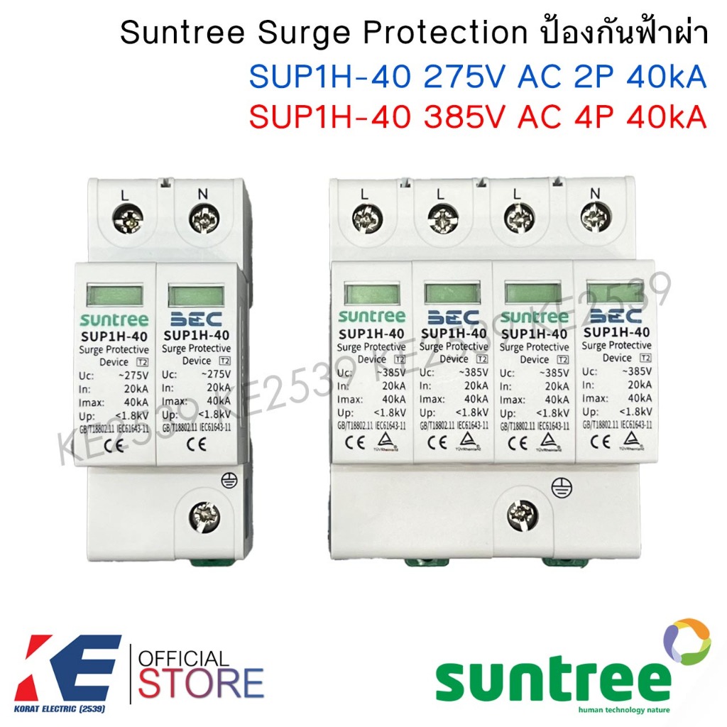 Suntree Surge Protection SUP1H-40 275V AC 2P 40kA , 385V AC 4P 40kA เสิร์จกันฟ้าผ่า ป้องกันฟ้าผ่า SP