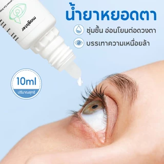 น้ำตาเทียม💧Magister Eye Drops ความชุ่มชื้นสูง คอนแทคเลนส์ 10 มล. สูตรอ่อนโยน ให้ความชุ่มชื้นต่อดวงตา