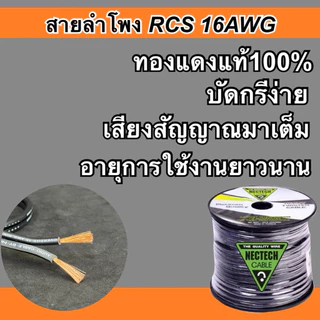 สายลำโพง RCS 16AWG และ RCL 14AWG (ราคาต่อ1เมตร) เลือกรุ่นได้ ทองแดงแท้ SPEAKON PA เครื่องเสียง
