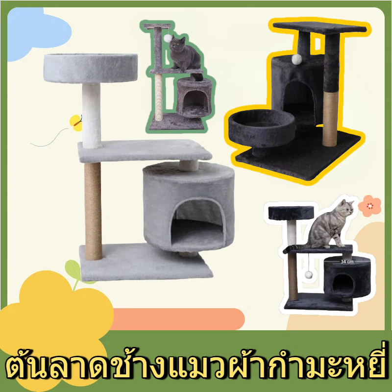 💖โครงปีนแมว คอนโดแมวผ้าวิลว์ 3 ชั้น ราคาถูก แข็งแรงไม่สั่นไหว ที่ลับเล็บสวยงาม ที่นอนแมว หนาวนุ่ม สดใหม่ ของเล่นแมว