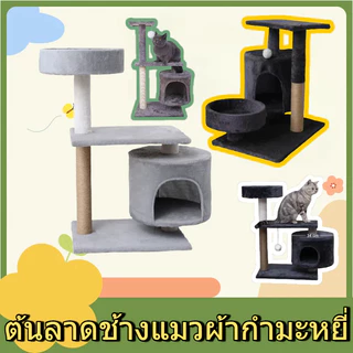💖โครงปีนแมว คอนโดแมวผ้าวิลว์ 3 ชั้น ราคาถูก แข็งแรงไม่สั่นไหว ที่ลับเล็บสวยงาม ที่นอนแมว หนาวนุ่ม สดใหม่ ของเล่นแมว