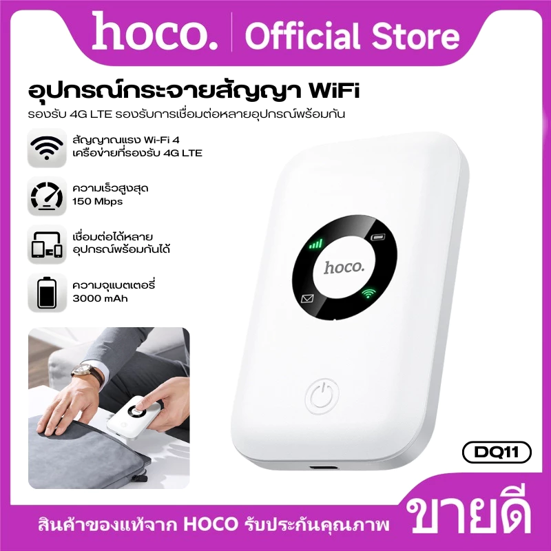 พ็อกเก็ตไวไฟ พ็อกเก็ต WiFi อินเตอร์เน็ตไร้สายแบบพกพา HOCO DQ11 WiFi 6 รองรับ 4G 150Mbps. เชื่อมต่อเสถียร ใช้งานไม่สะดุด