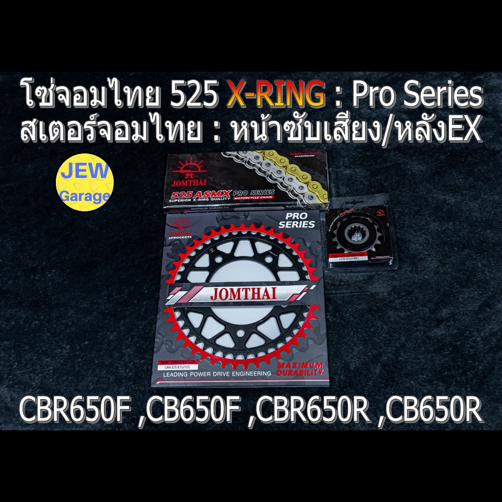 ชุด โซ่สเตอร์ จอมไทย (NBR/EX ,525ASMX) : CBR650F ,CB650F ,CBR650R ,CB650R ,CBR650 ,CB650