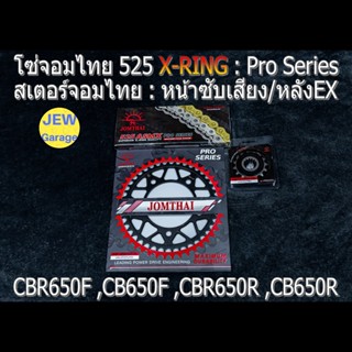 ชุด โซ่สเตอร์ จอมไทย (NBR/EX ,525ASMX) : CBR650F ,CB650F ,CB…