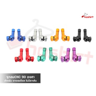 จุ๊บลมแต่ง งานCNC ทรงงอ 90 องศา สำหรับยางเรเดียล รับประกันคุ…