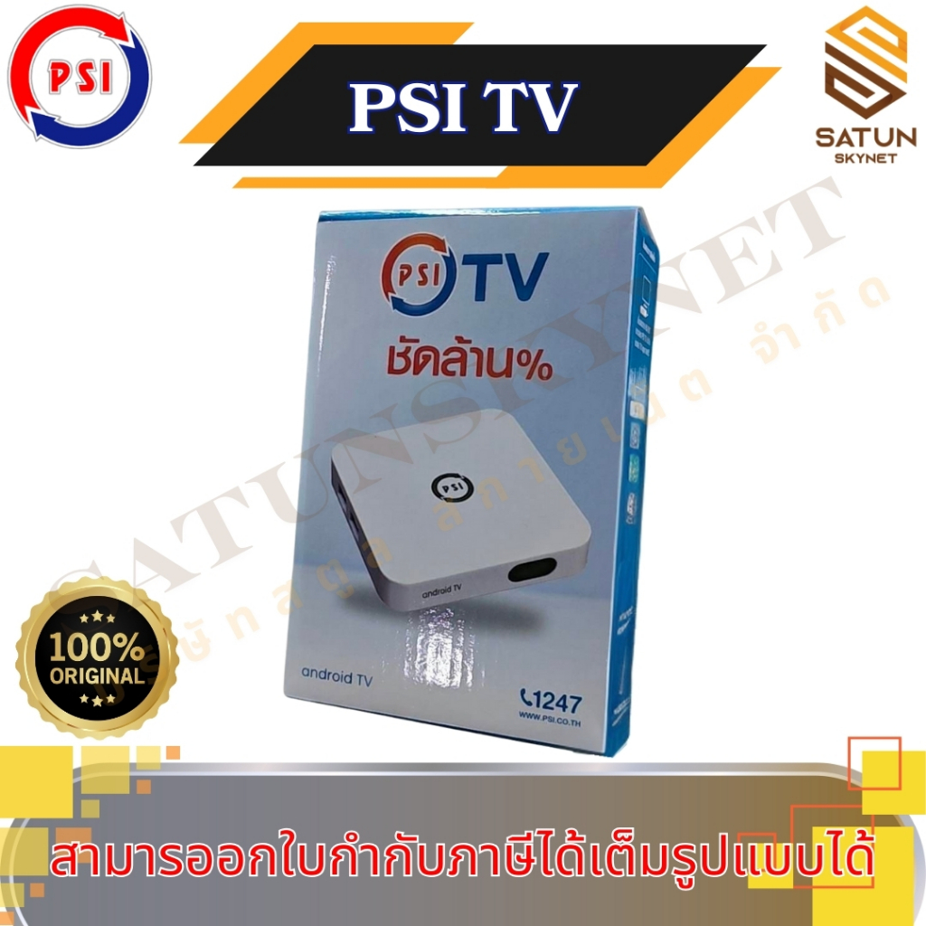 PSI TV กล่อง Android tv รุ่นใหม่ล่าสุดจากทาง PSI