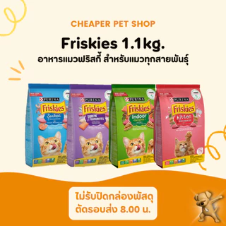 [Cheaper] Friskies อาหารแมว ฟริสกี้ส์ ขนาด 1kg.