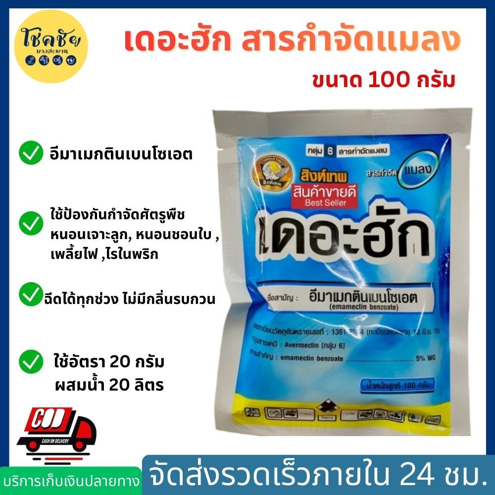 เดอะฮัก #อีมาเมกตินเบนโซเอต ยากำจัดหนอน ฆ่าหนอน ตราสิงห์เทพ ขนาด 100 กรัม