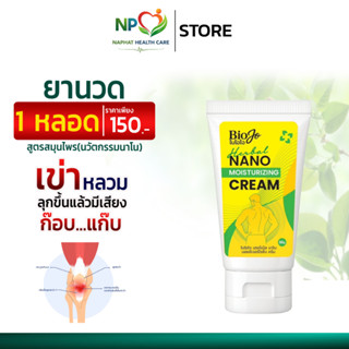 BIOJO ยาครีมนวดบรรเทาปวด ปวดตามข้อ เข่า บรรเทาได้ทุกจุด เนื้…