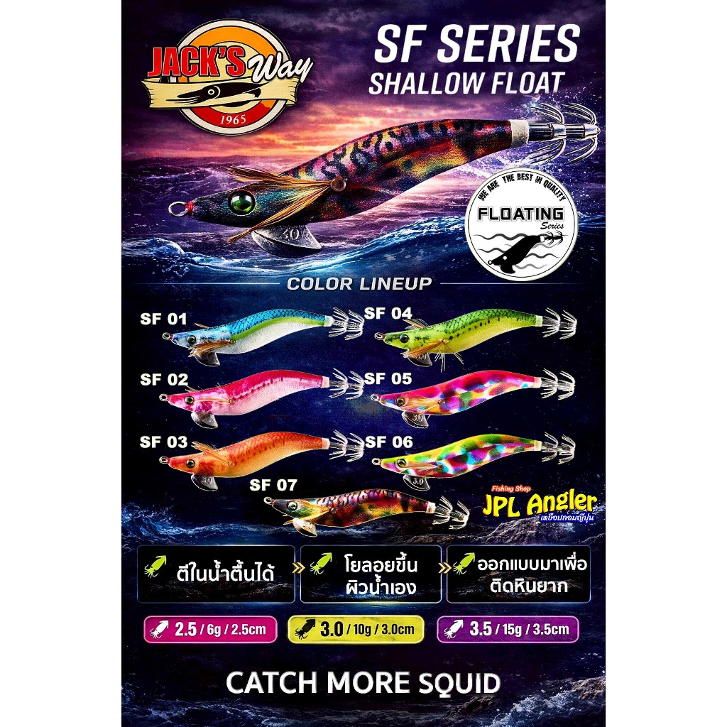 โยลอย แจ๊คเวย์ กรอจม เจิร์คจม(จมตื้นๆ) หยุดลอย โยตกหมึก Jackway Squid SF Series Floating