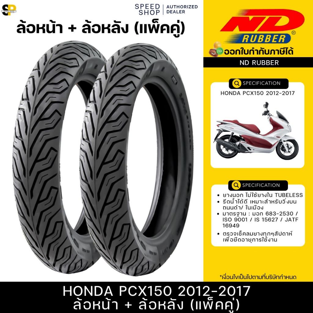 ยางนอก ND City 90/90-14,100/90-14 TL ใส่ Honda PCX150 2012-2017 ตรงรุ่น หน้า-หลัง ยางจุ๊บเลส ไม่ใช้ย