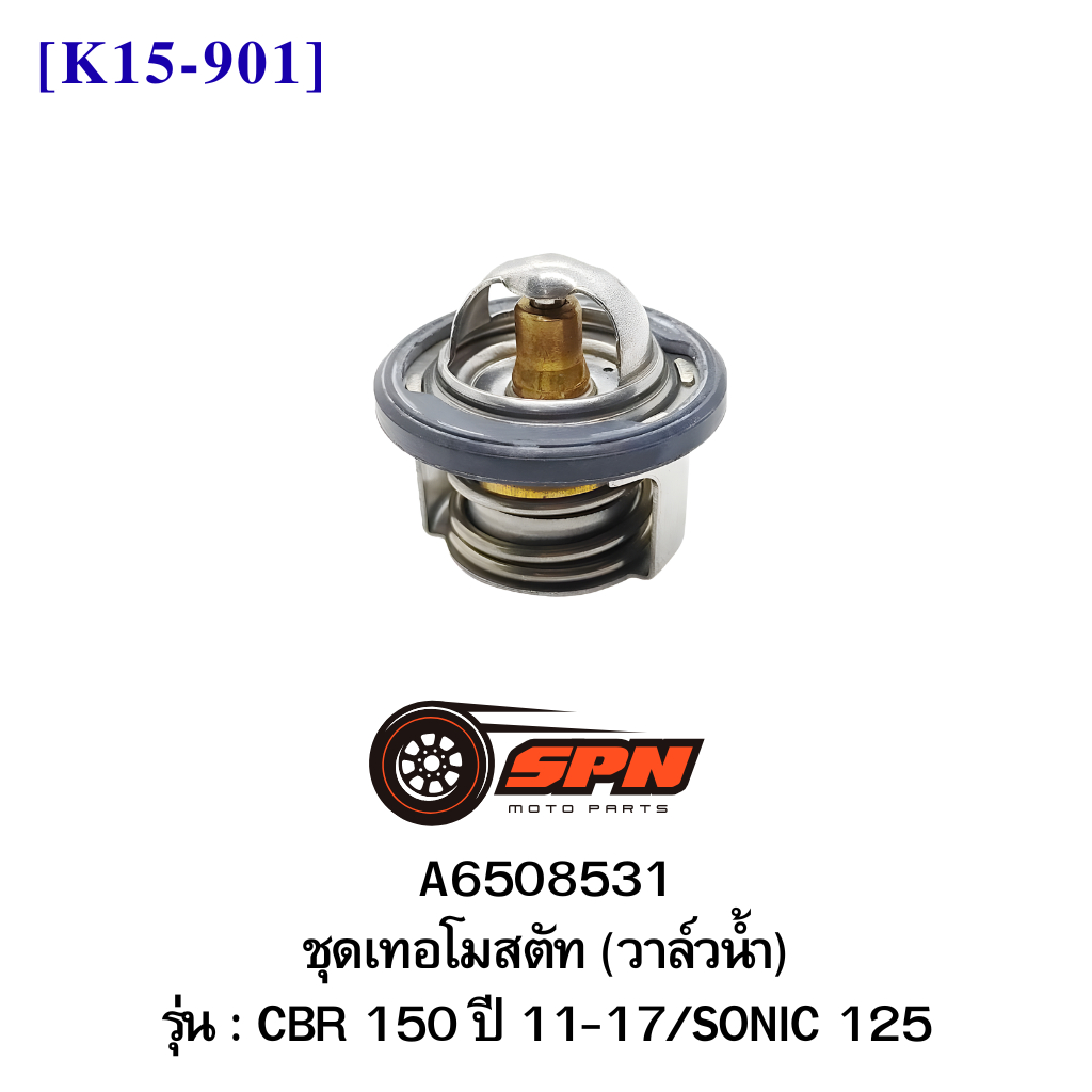 A6508531 ชุดเทอโมสตัท (วาล์วน้ำ) CBR 150 ปี 11-17/SONIC 125 [K15-901]
