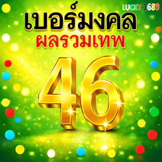เบอร์มงคล AIS ผลรวมดี 46 คัดเบอร์สวย เติมเงิน EXP. - 30/9/2569 ส่งเร็วฟรี