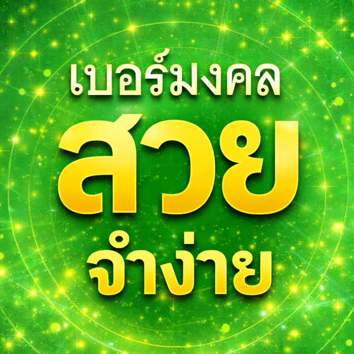 เบอร์มงคล AIS ผลรวมดี 60 คัดเบอร์สวย เติมเงินEXP. - 31/3/2569 ส่งเร็วฟรี - รูปที่ 3