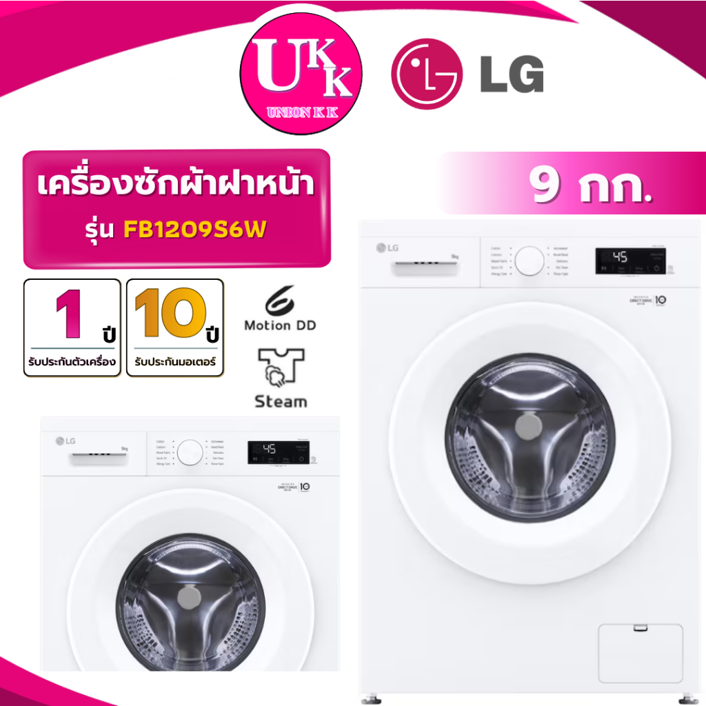 LG เครื่องซักผ้าฝาหน้า รุ่น FB1209S6W ขนาด 9 กก. สีขาว Inverter ( รับประกันศูนย์ 10 ปี )