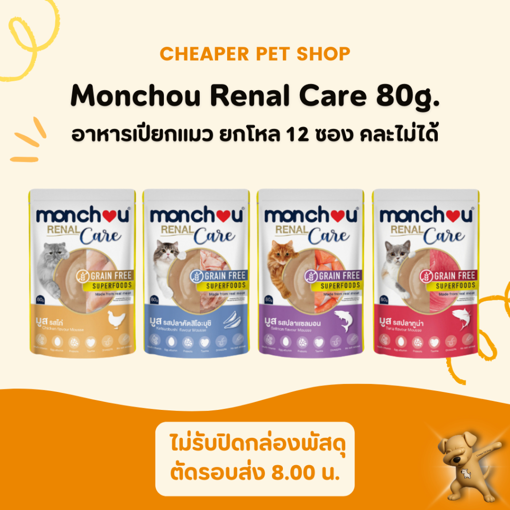 [Cheaper][ยกโหล] Monchou มองชู อาหารเปียกแมว (สูตรRenal Care-ดูแลไต) แบบซอง 80g