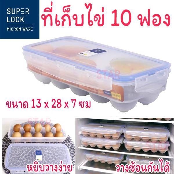 Super Lock กล่องเก็บไข่ 10 ฟอง ที่เก็บไข่ ถาดใส่ไข่ ถนอมความสด ป้องกันแบคทีเรีย ใส่ในตู้เย็นได้ 6110