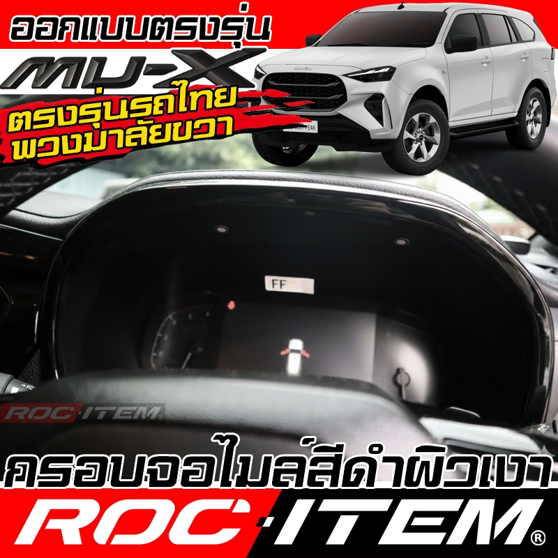 ROC ITEM ครอบ กรอบ เรือน ไมล์ ISUZU Mu-X กันรอย ลาย เคฟล่า FORGED CARBON สีดำ อีซูซุ มิวเอ็กซ์ ภายใน