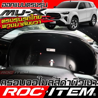 ROC ITEM ครอบ กรอบ เรือน ไมล์ ISUZU Mu-X กันรอย ลาย เคฟล่า F…