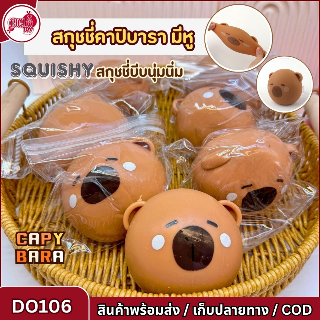DO106 ของเล่นสกุชชี่บีบอัด CAPYBARA ลายคาปิบารา ของเล่นคลายเครียด ตุ๊กตาคาปิปาร่า นุ่ม นิ่ม