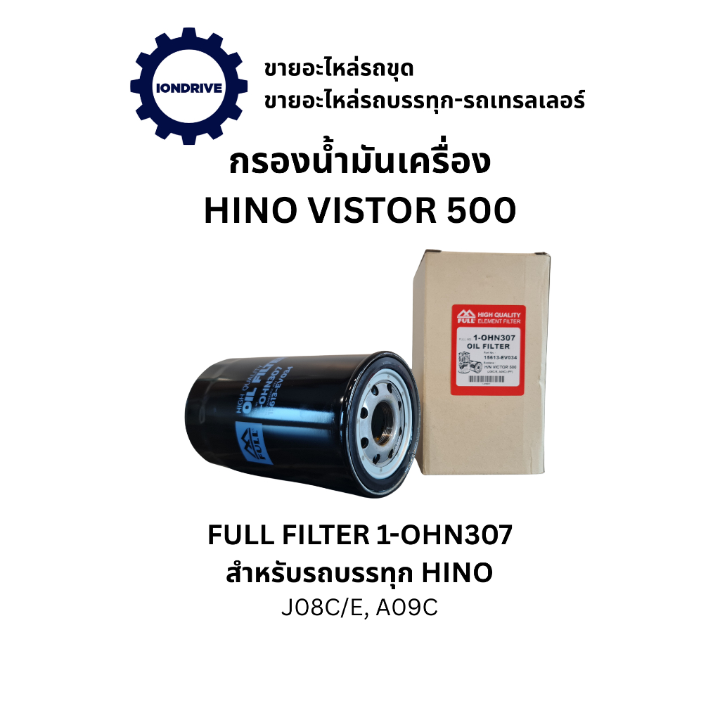 กรองน้ำมันเครื่อง FULL FILTER 1-OHN307 สำหรับรถบรรทุก HINO VICTOR 500 เครื่องยนต์ J08C/E และ A09C